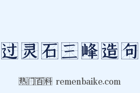 过灵石三峰造句是什么意思的图片